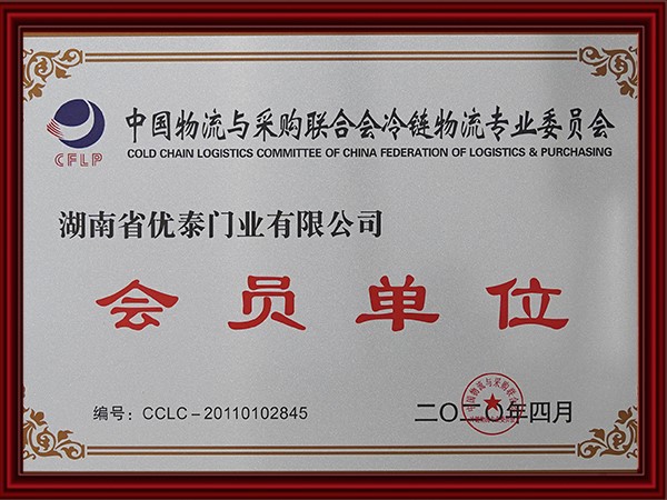 中国物流与采购联合会冷链物流专业委员会会员单位(2020)