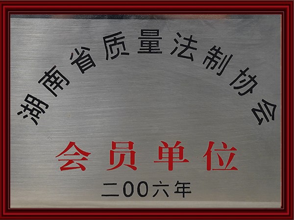 湖南省质量法制协会会员单位