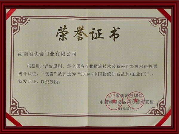 2016年中国物流知名品牌(工业门)